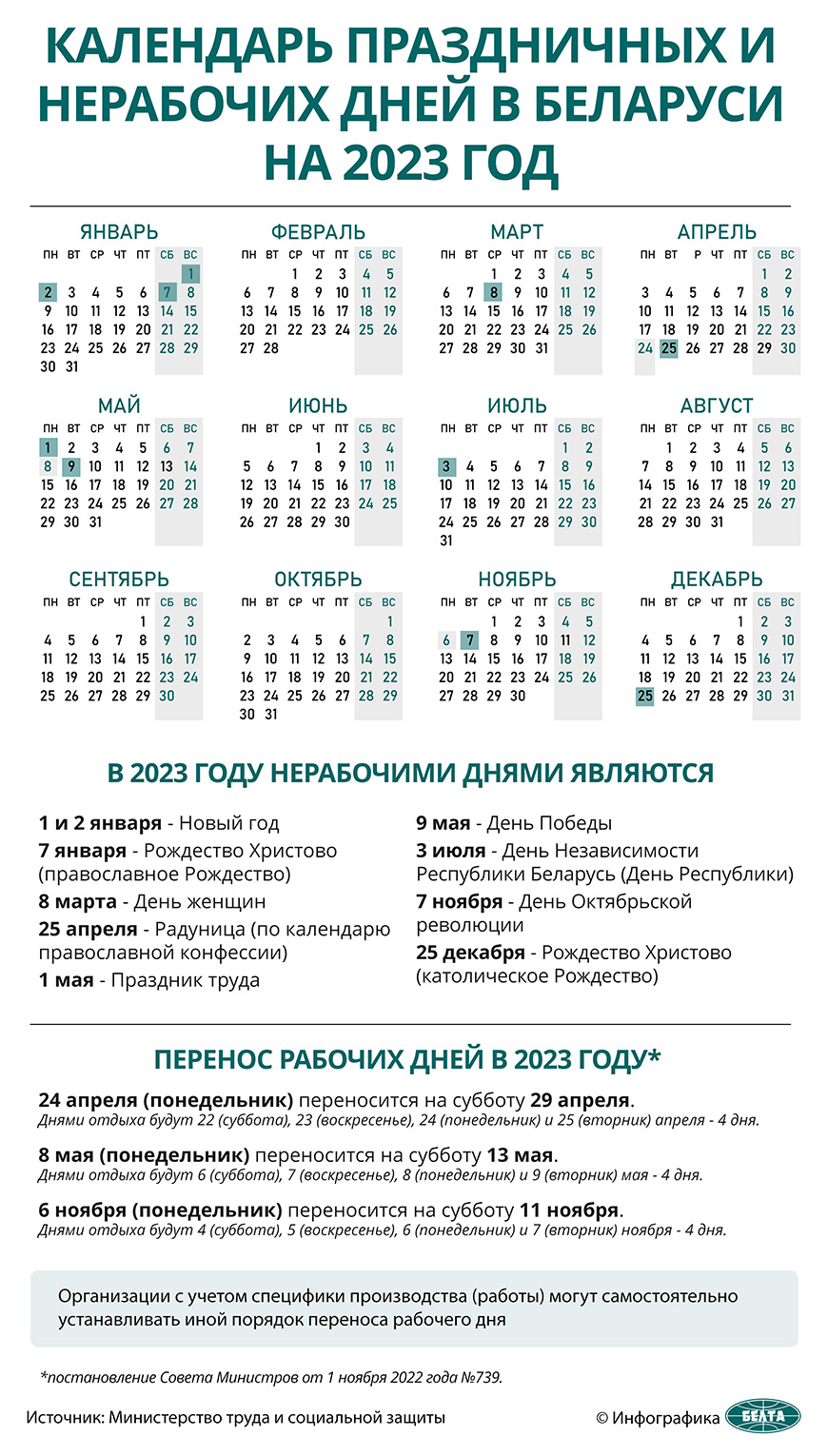 Календарь праздничных и нерабочих дней в Беларуси на 2023 год - Столинское  районное объединение профсоюзов