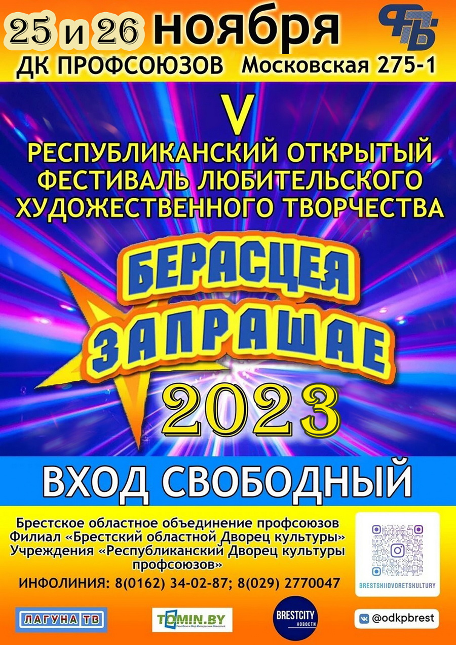 Берасцея Запрашае!»: 25-26 ноября финал фестиваля любительского  художественного творчества - БРЕСТСКОЕ ОБЛАСТНОЕ ОБЪЕДИНЕНИЕ ПРОФСОЮЗОВ