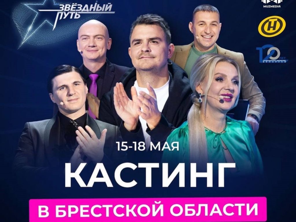 В Брестской области пройдут кастинги 3 сезона музыкального телешоу «Звездный путь»