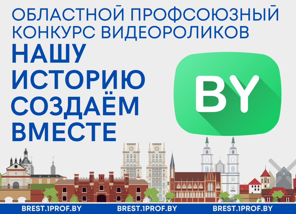 Продолжается прием заявок на конкурс видеороликов «Нашу Историю Создаём Вместе»